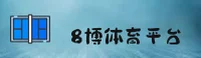 8博体育官网 · 专业赛事娱乐 · B3X7